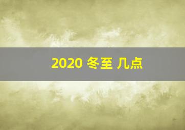 2020 冬至 几点